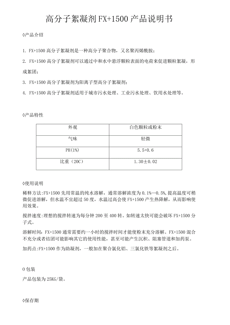 高分子絮凝剂FX 1500产品说明书.docx_第1页