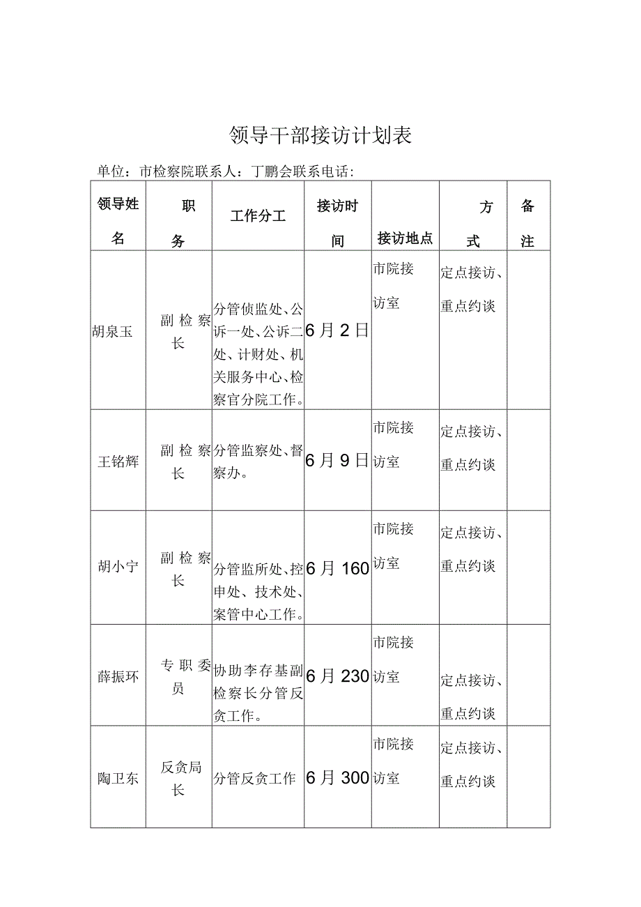 领导干部接访计划表.docx_第1页