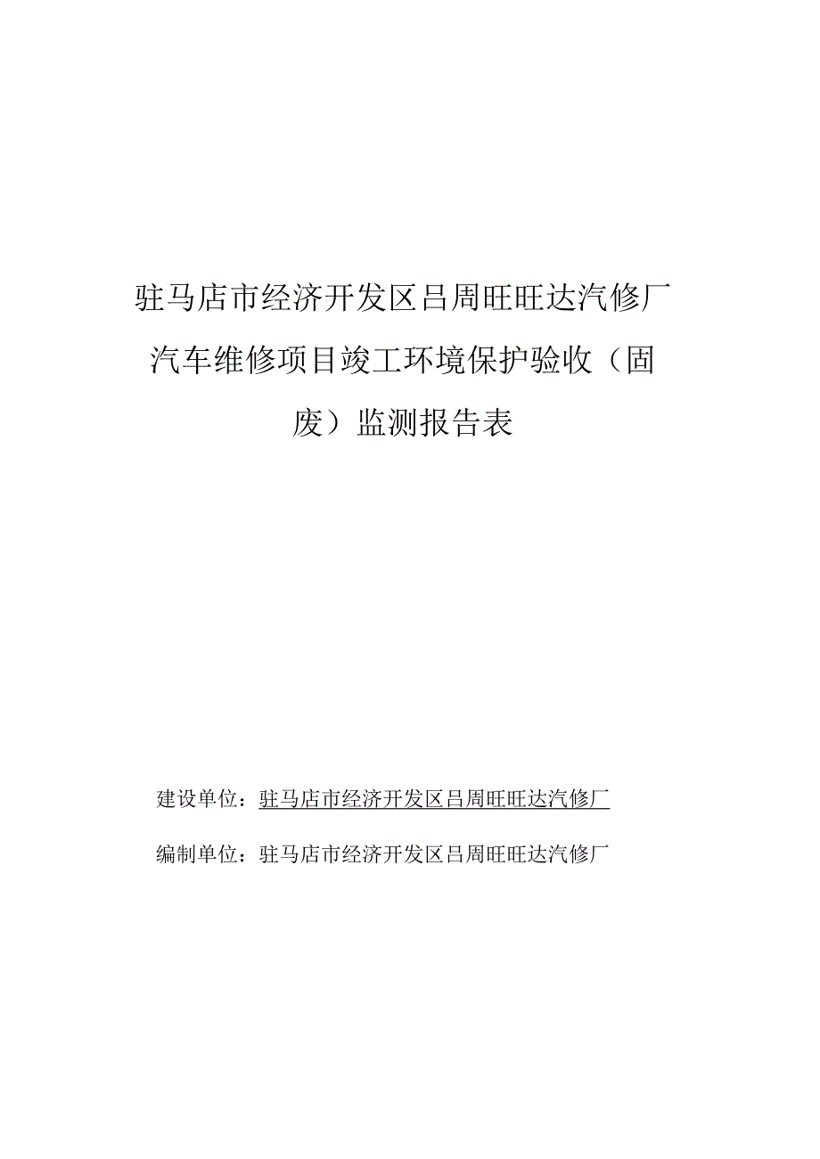 驻马店市经济开发区吕周旺旺达汽修厂汽车维修项目竣工环境保护验收固废监测报告表.docx_第1页