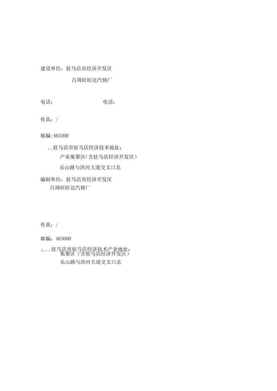 驻马店市经济开发区吕周旺旺达汽修厂汽车维修项目竣工环境保护验收固废监测报告表.docx_第3页