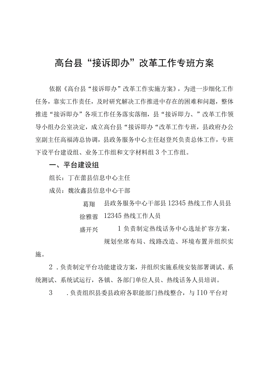 高台县接诉即办改革工作专班方案.docx_第1页