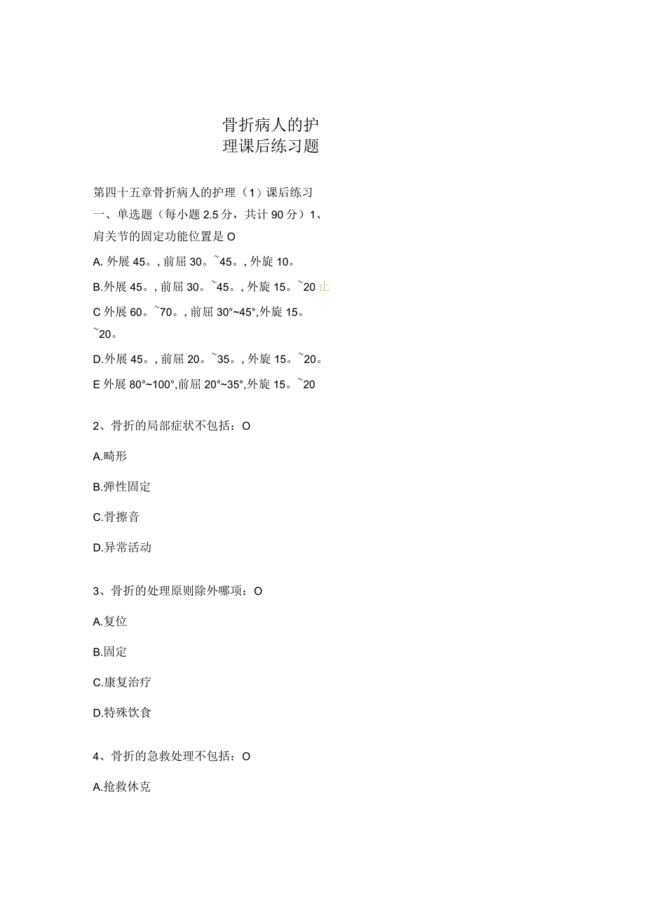 骨折病人的护理课后练习题.docx_第1页