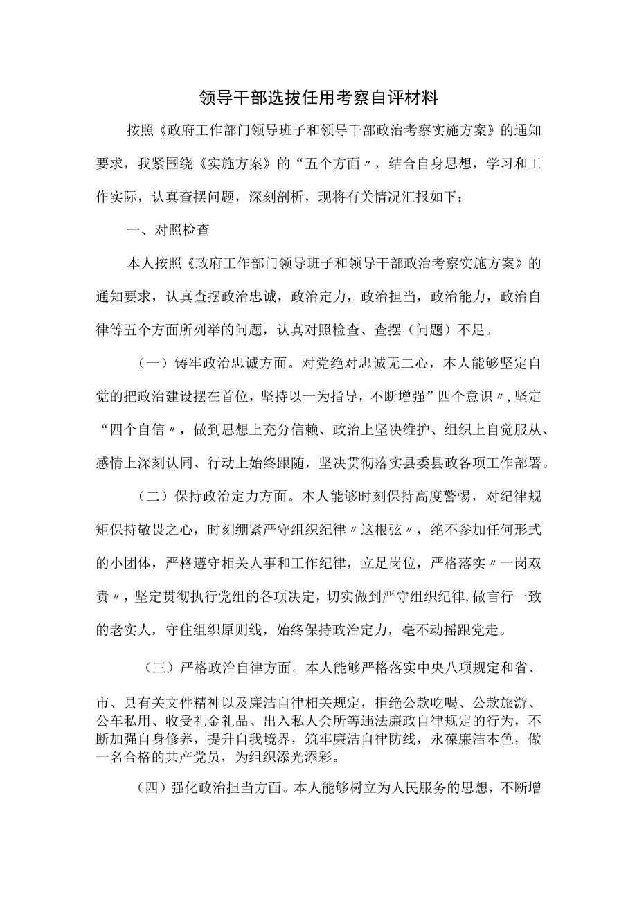 领导干部选拔任用考察自评材料.docx_第1页