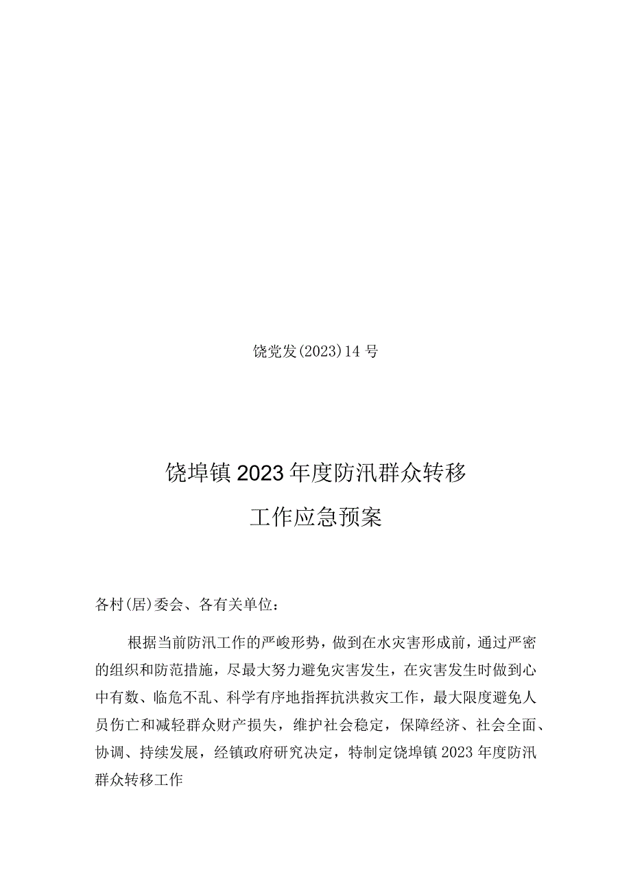 饶党发﹝2020﹞14号饶埠镇2020年度防汛群众转移工作应急预案.docx_第1页