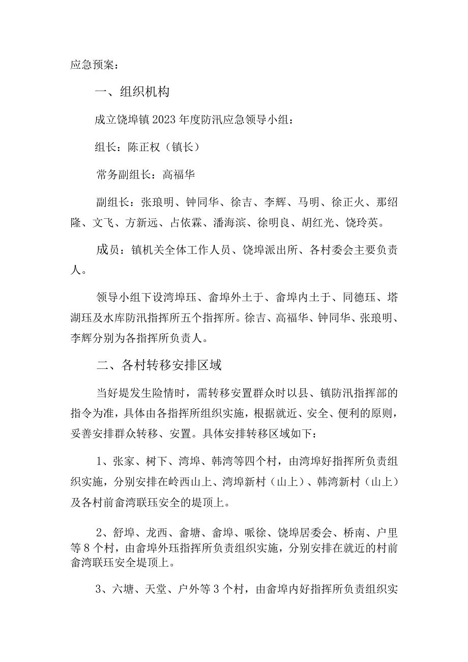 饶党发﹝2020﹞14号饶埠镇2020年度防汛群众转移工作应急预案.docx_第2页