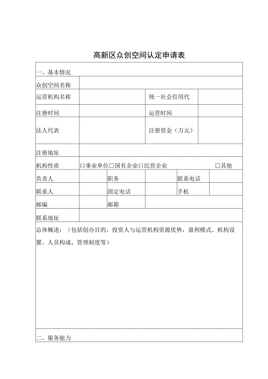 高新区众创空间认定申请表.docx_第1页