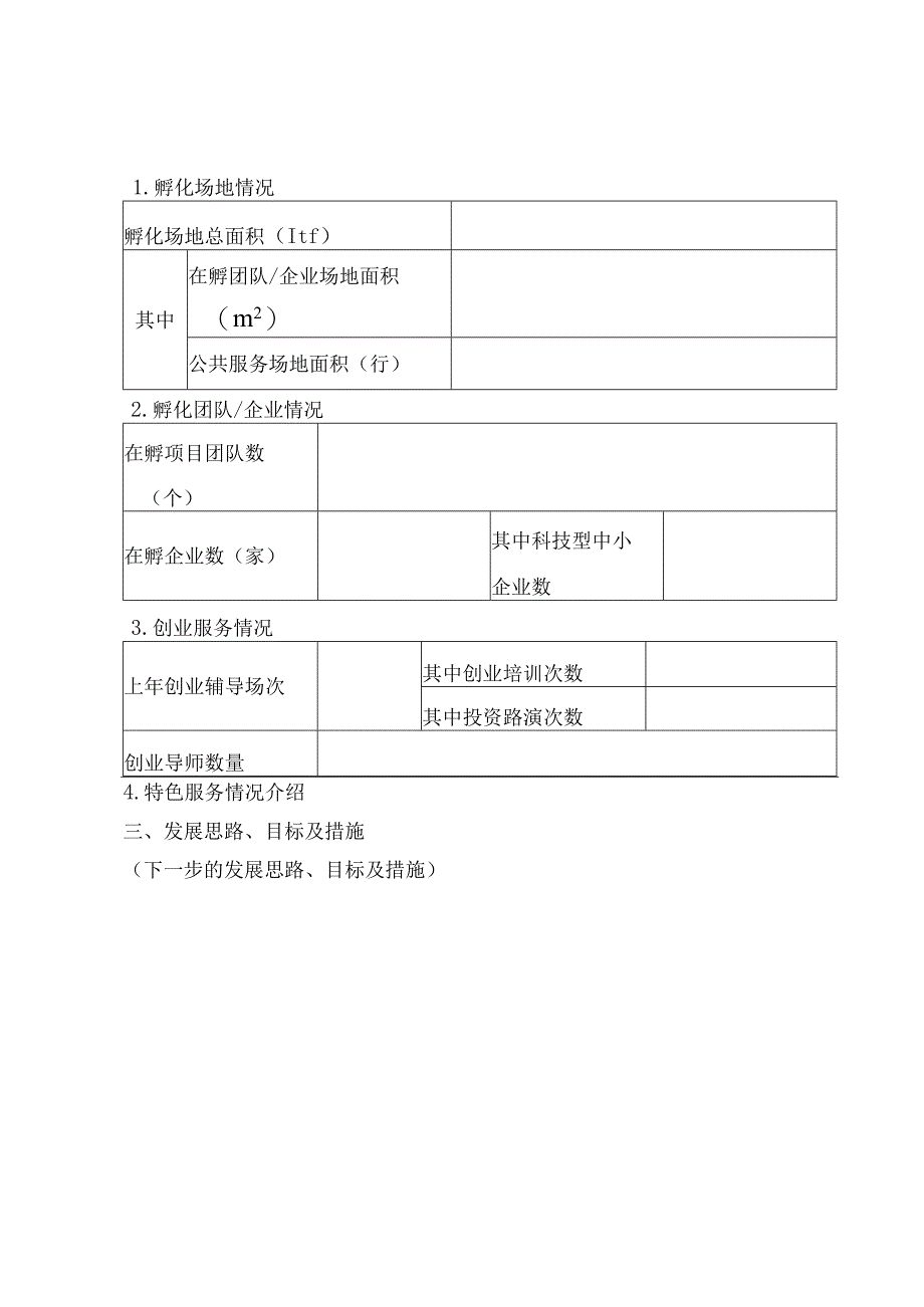 高新区众创空间认定申请表.docx_第2页