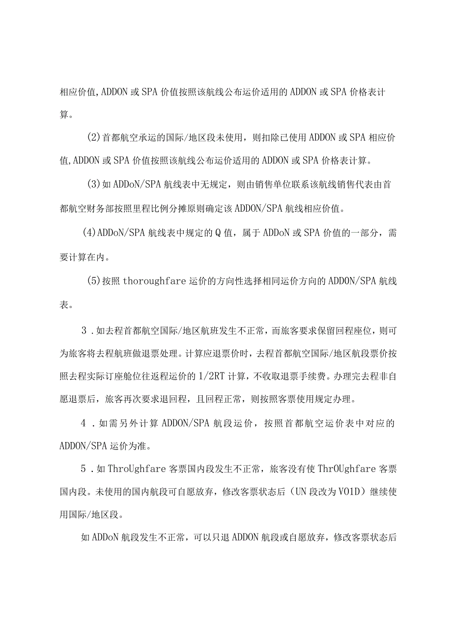 首都航空国际及地区航线非自愿变更及退票操作指南.docx_第3页