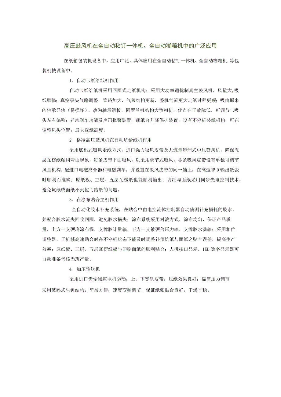 高压鼓风机在全自动粘钉一体机全自动糊箱机中的广泛应用.docx_第1页