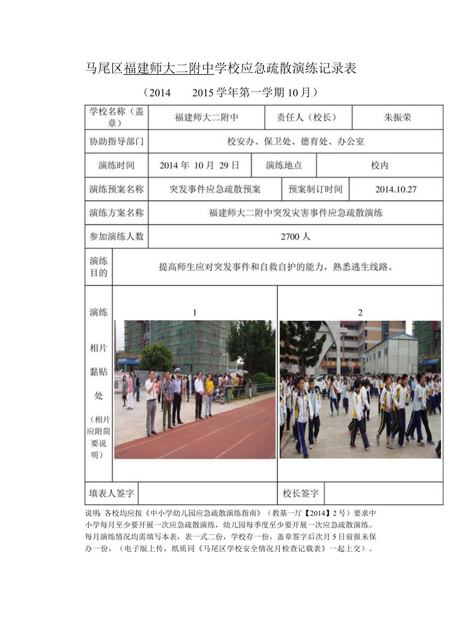 马尾区福建师大二附中学校应急疏散演练记录表.docx_第1页