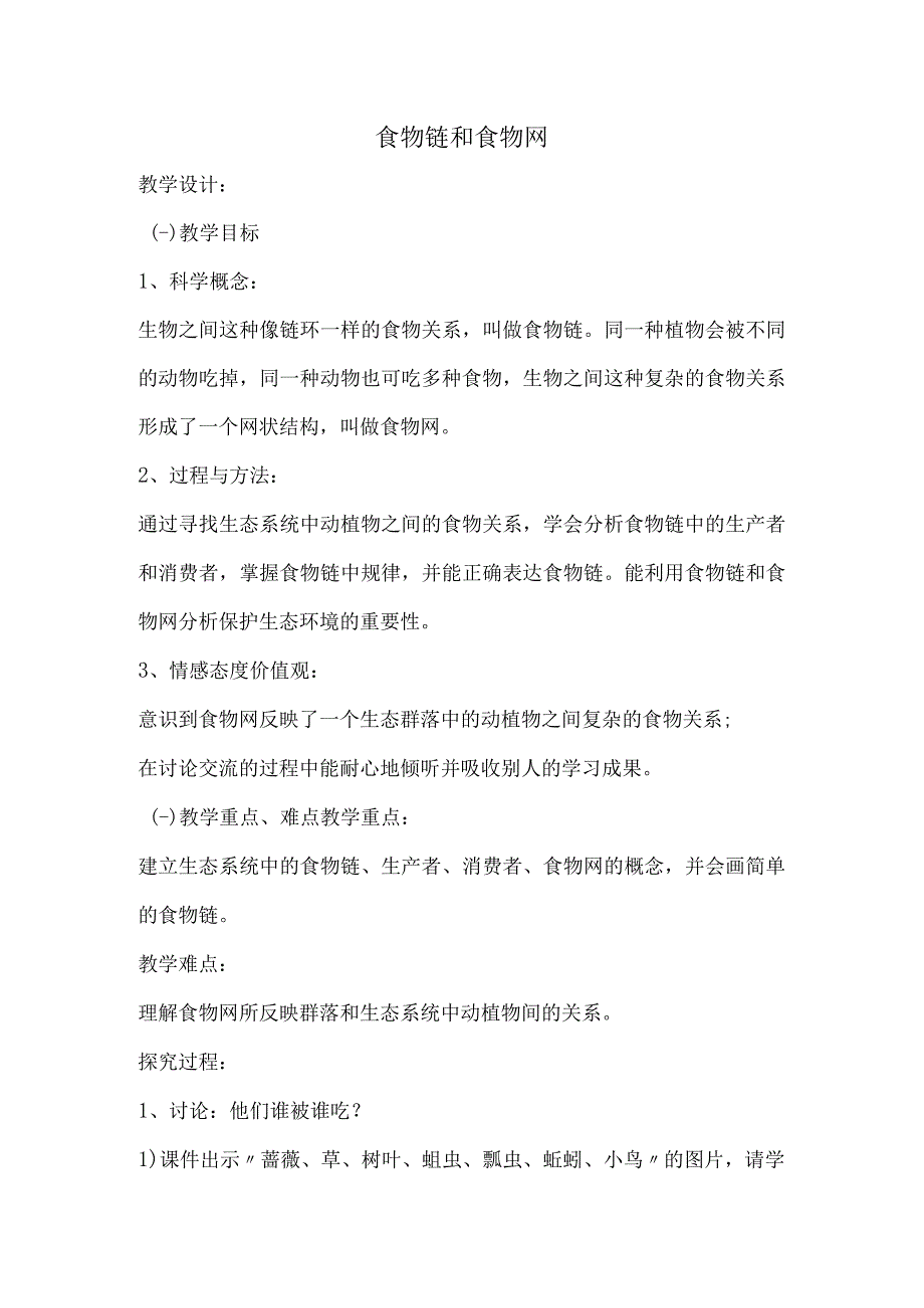 食物链和食物网公开课教案教学设计课件资料.docx_第1页