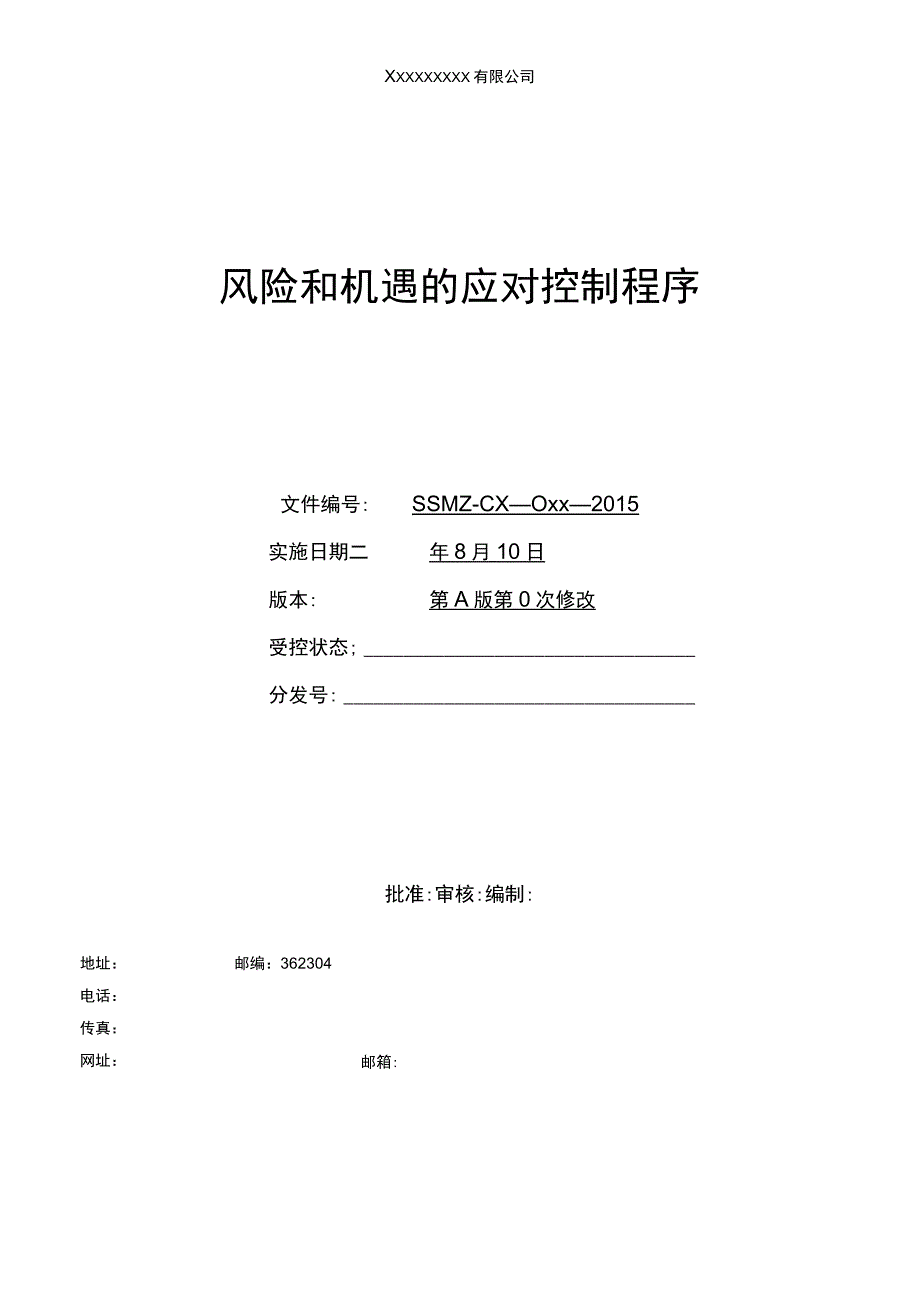 风险和机遇的应对控制程序.docx_第1页