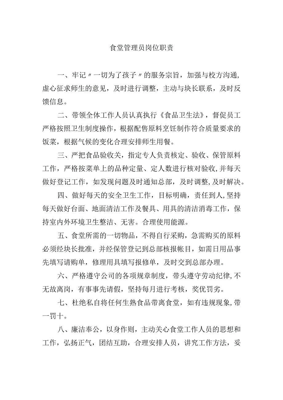 食堂管理员岗位职责.docx_第1页