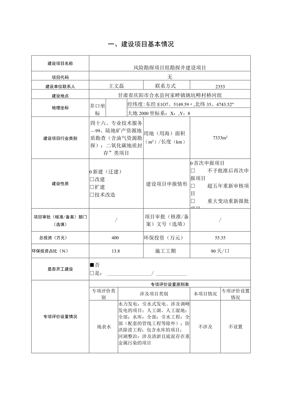 风险勘探项目组环评报告.docx_第1页