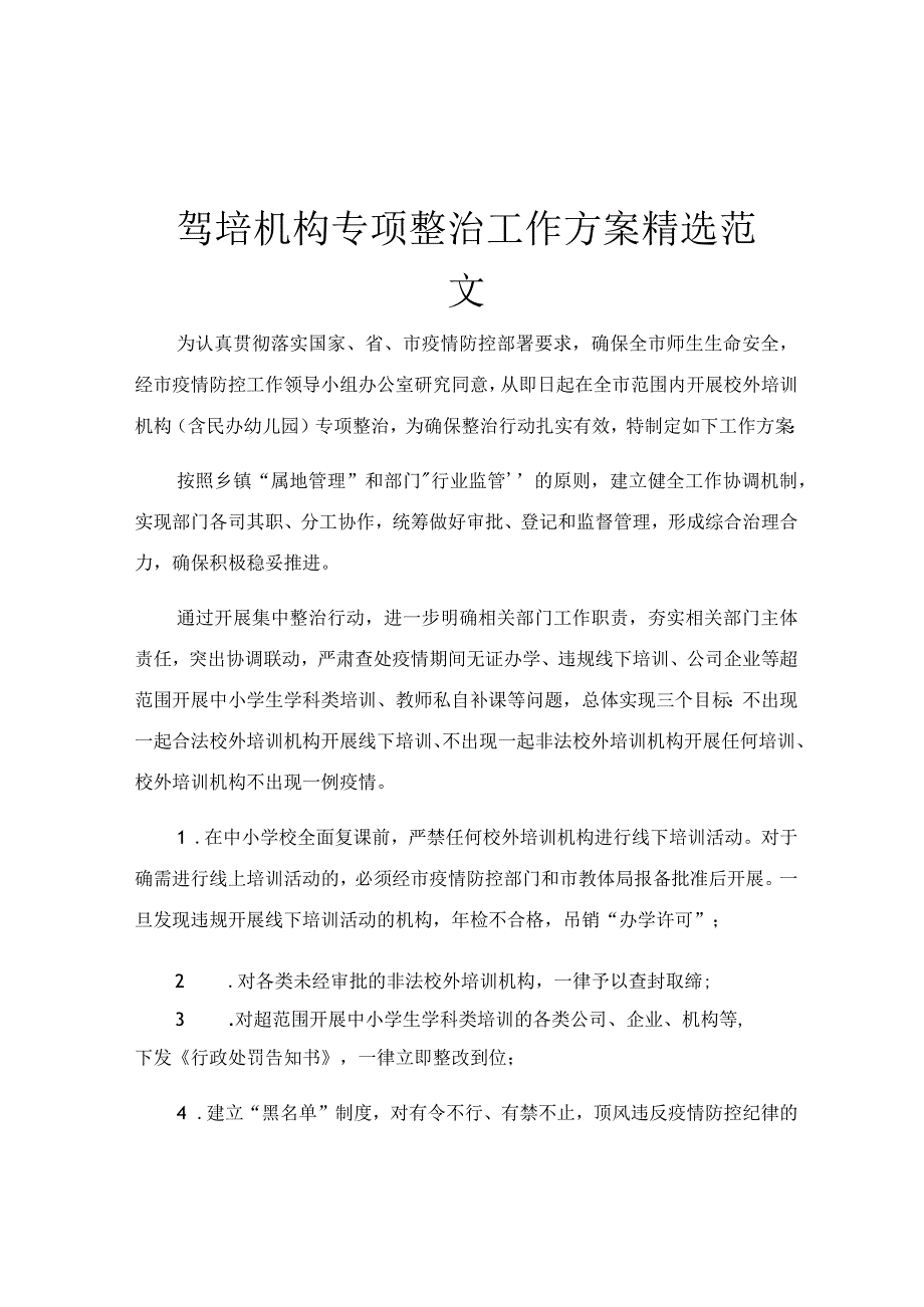 驾培机构专项整治工作方案精选范文.docx_第1页