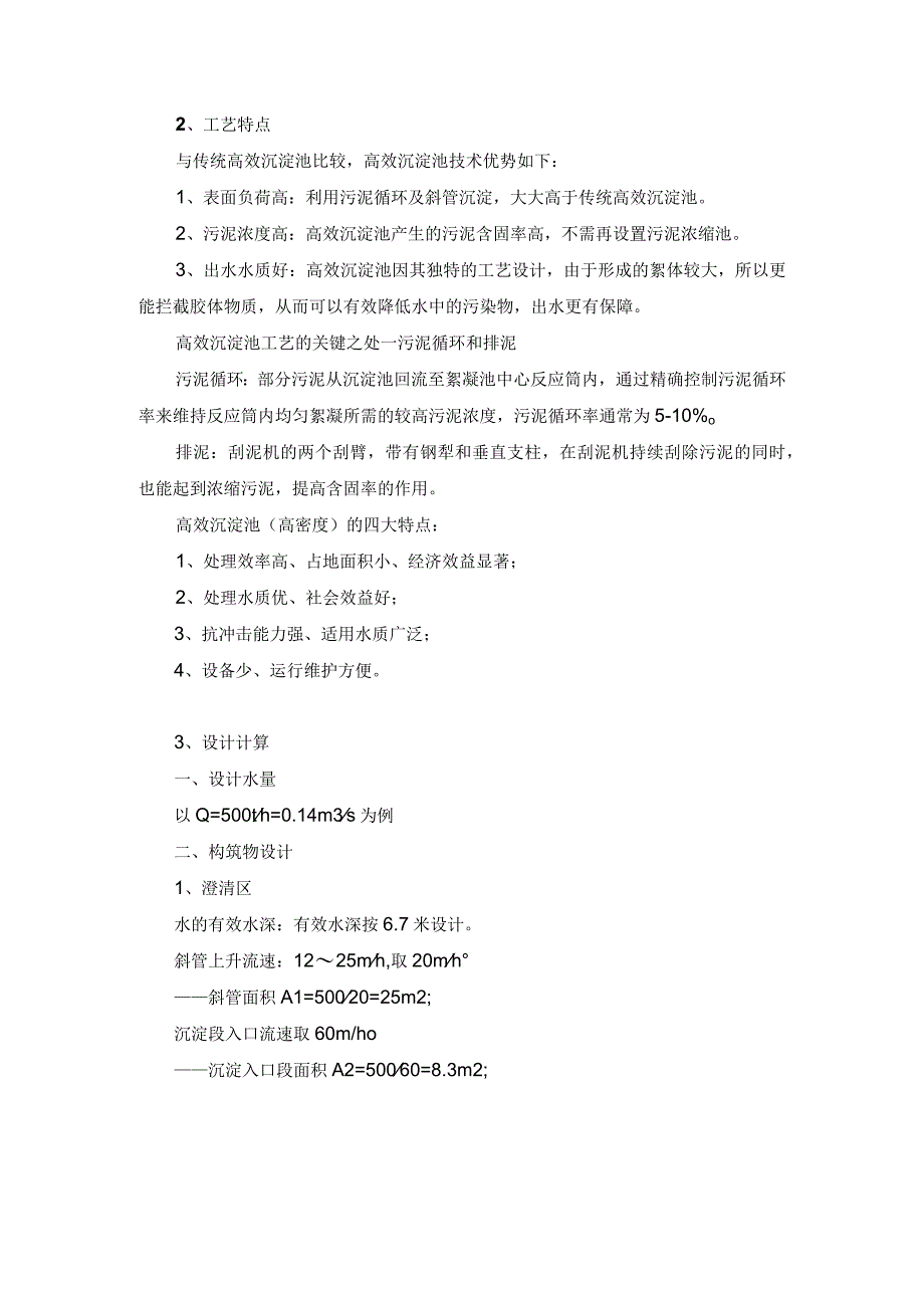 高密度沉淀池的设计计算.docx_第2页