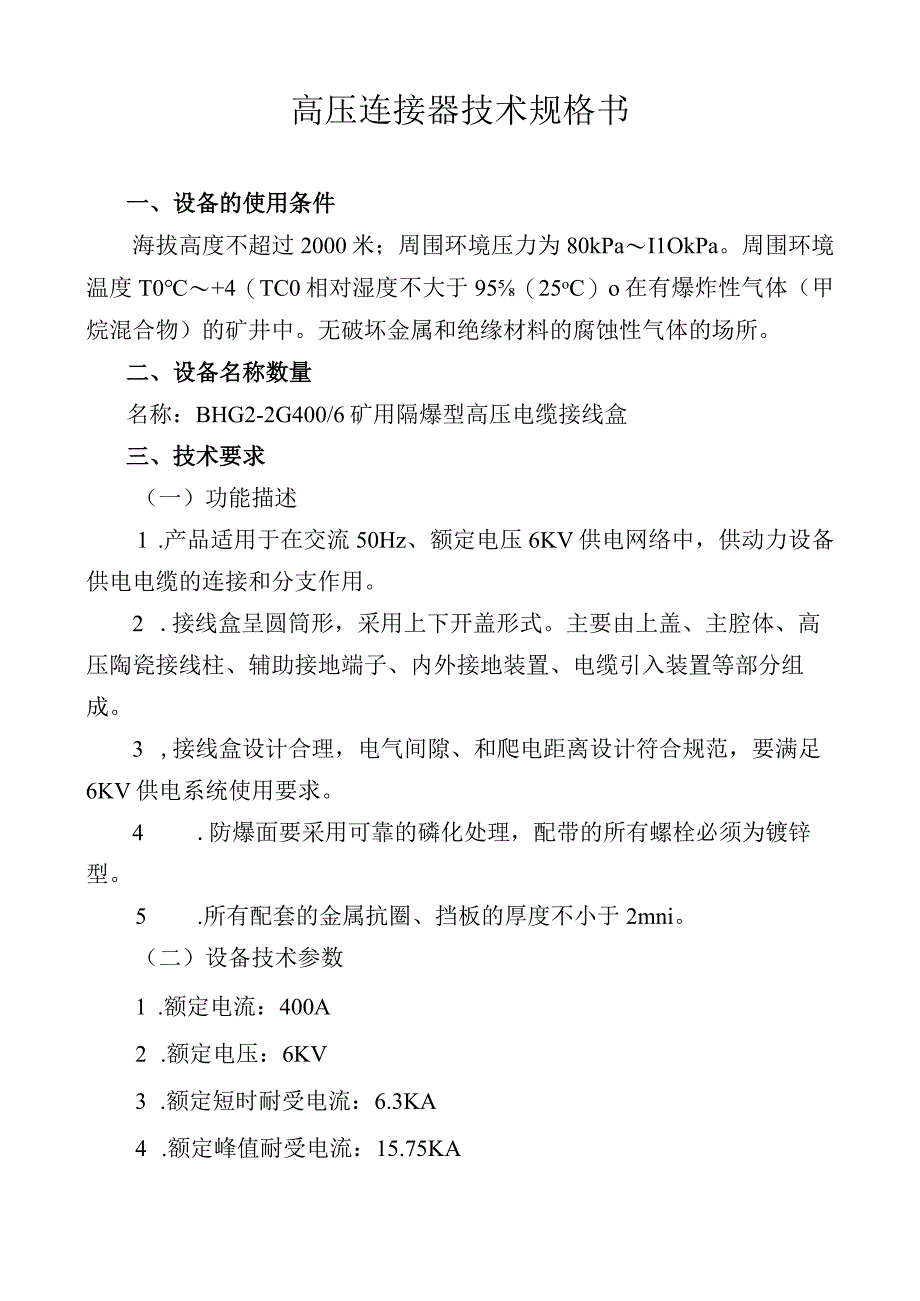 高压连接器技术规格书 (2).docx_第1页