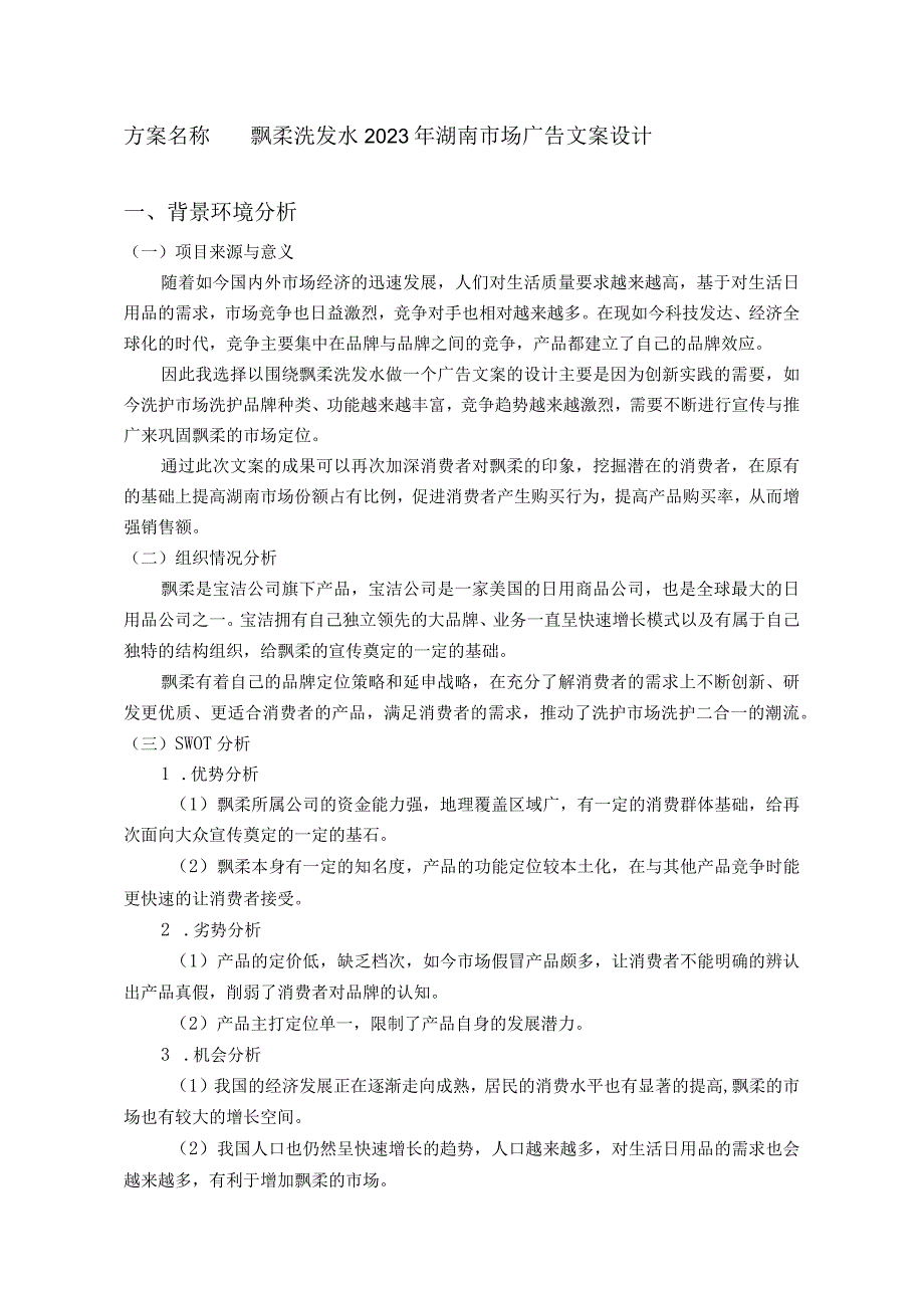 飘柔洗发水2023年湖南市场广告文案设计.docx_第2页