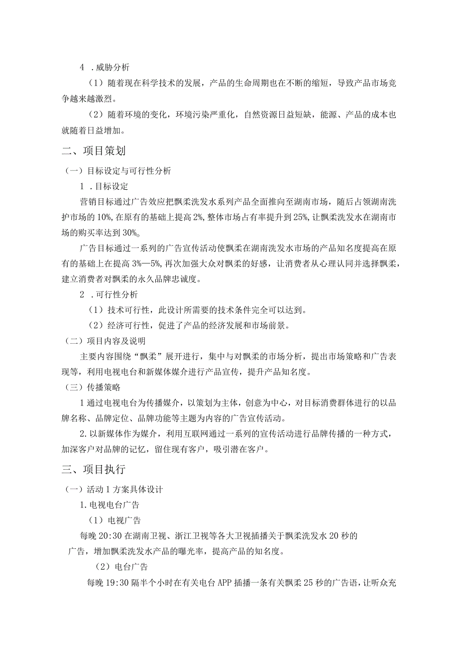 飘柔洗发水2023年湖南市场广告文案设计.docx_第3页