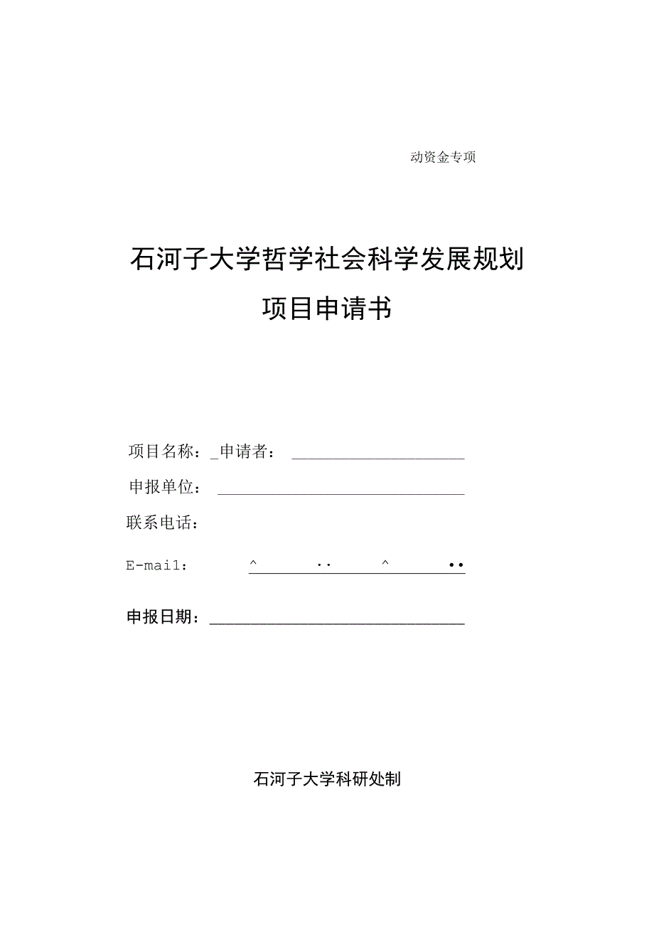 高层次人才科研启动资金专项石河子大学哲学社会科学发展规划项目申请书.docx_第1页