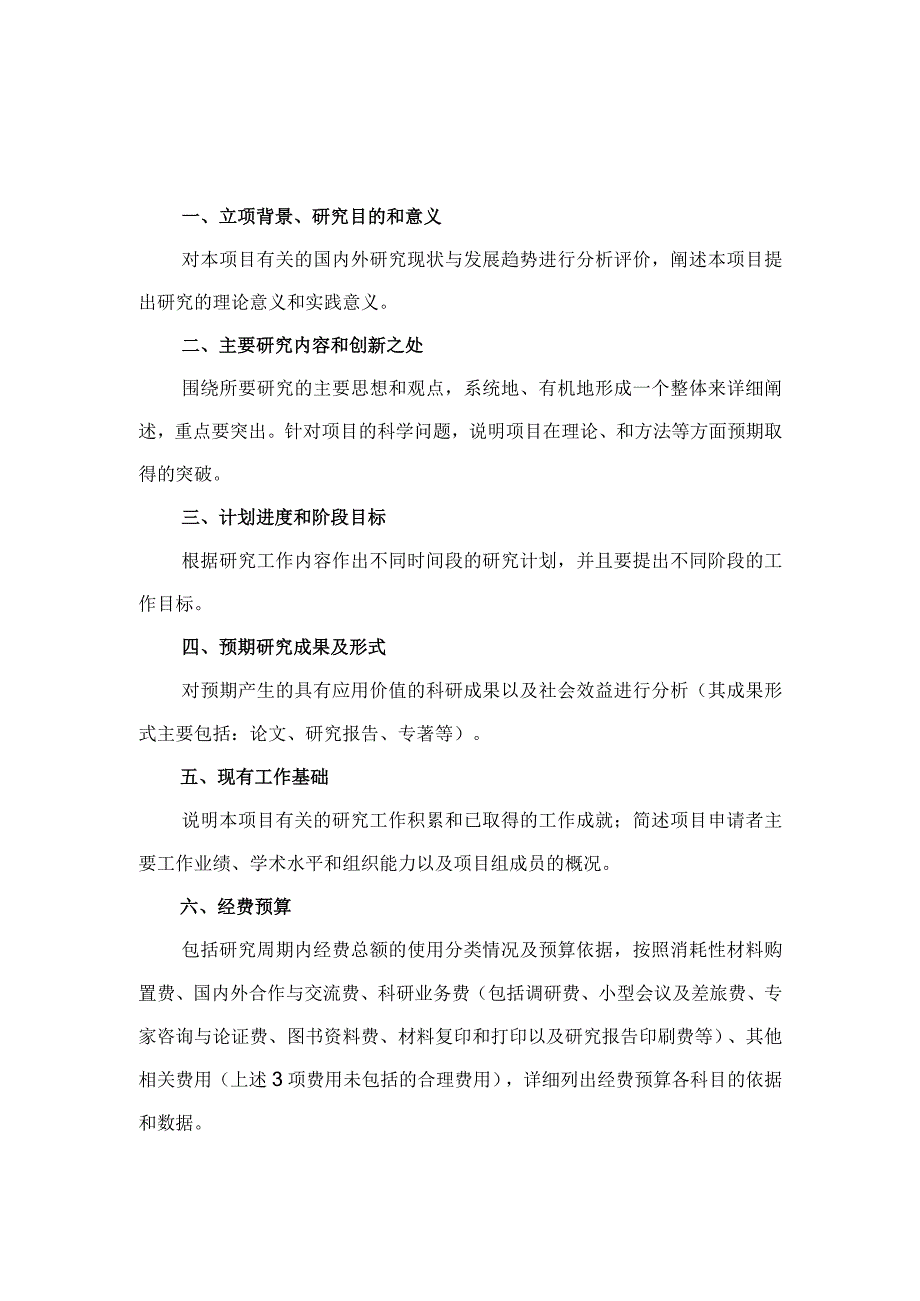 高层次人才科研启动资金专项石河子大学哲学社会科学发展规划项目申请书.docx_第2页