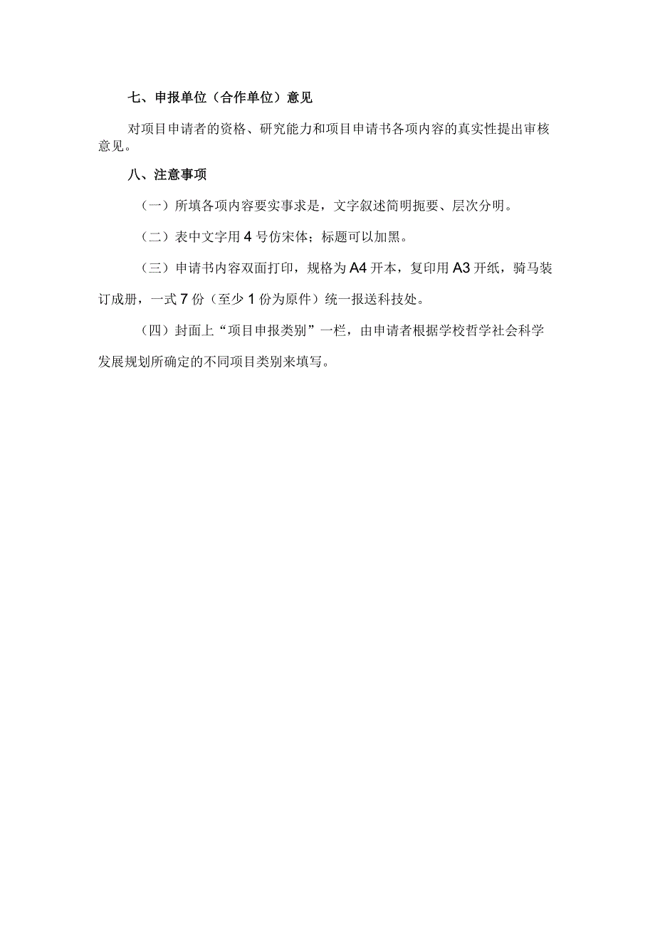 高层次人才科研启动资金专项石河子大学哲学社会科学发展规划项目申请书.docx_第3页