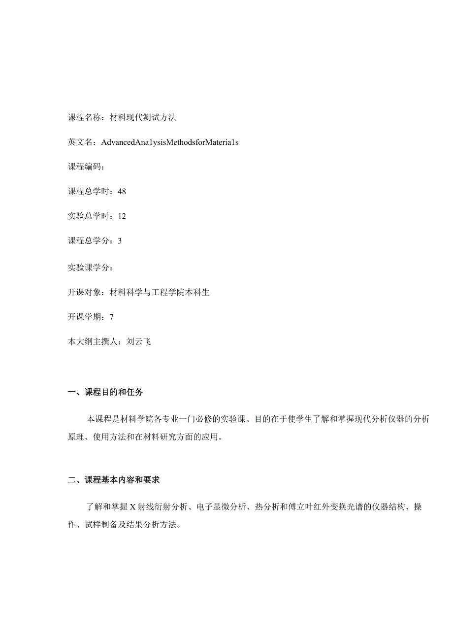 高分子材料与工程专业实验教学大纲.docx_第2页