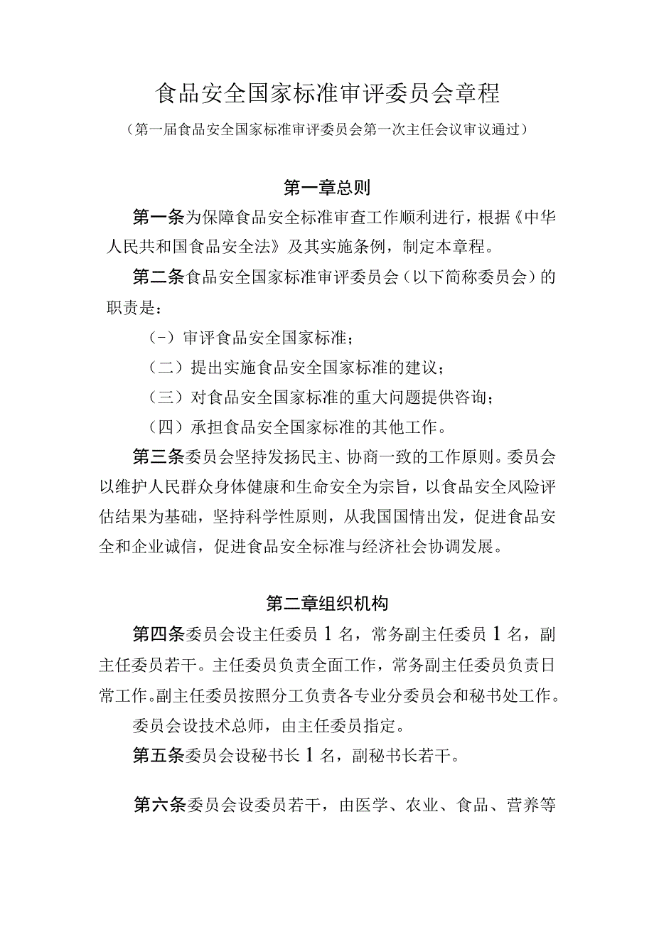 食品安全国家标准审评委员会章程.docx_第1页