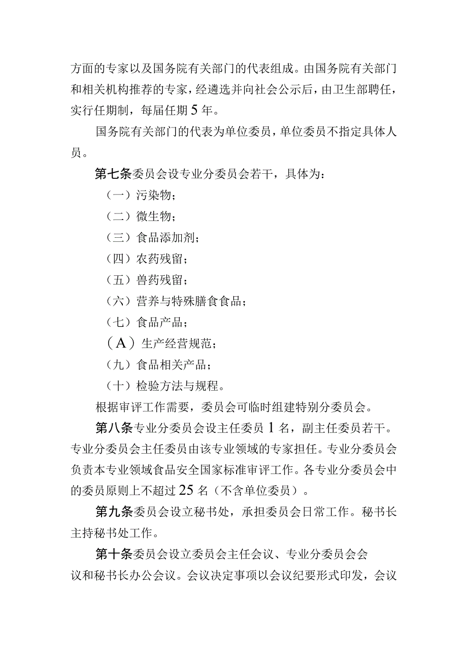 食品安全国家标准审评委员会章程.docx_第2页