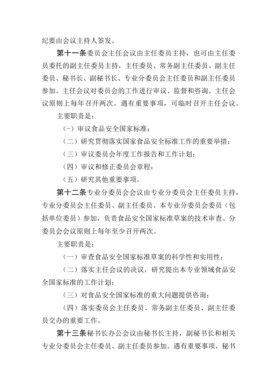 食品安全国家标准审评委员会章程.docx_第3页