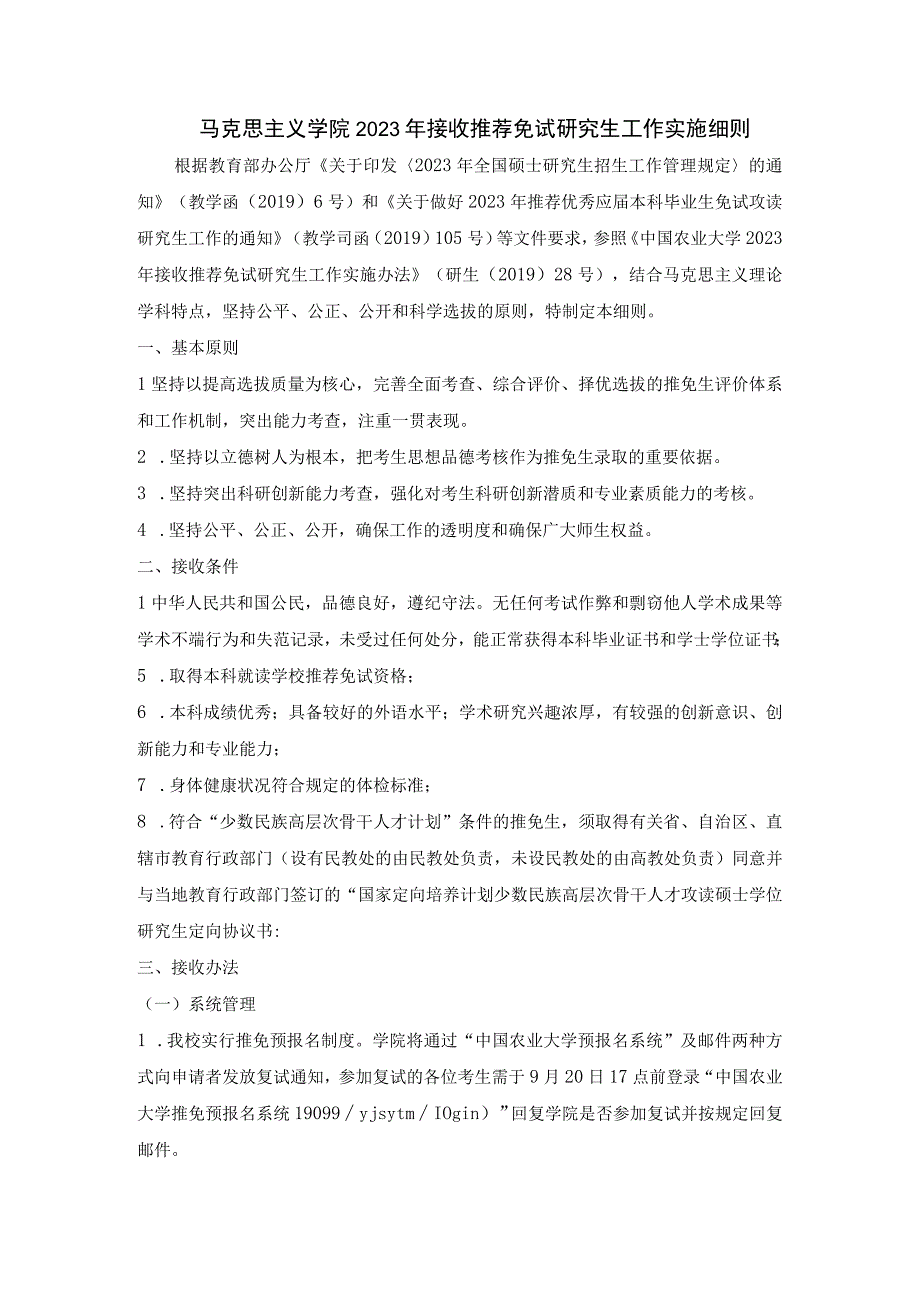 马克思主义学院2023年接收推荐免试研究生工作实施细则.docx_第1页