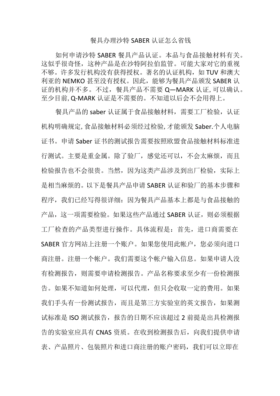 餐具办理沙特SABER认证怎么省钱.docx_第1页