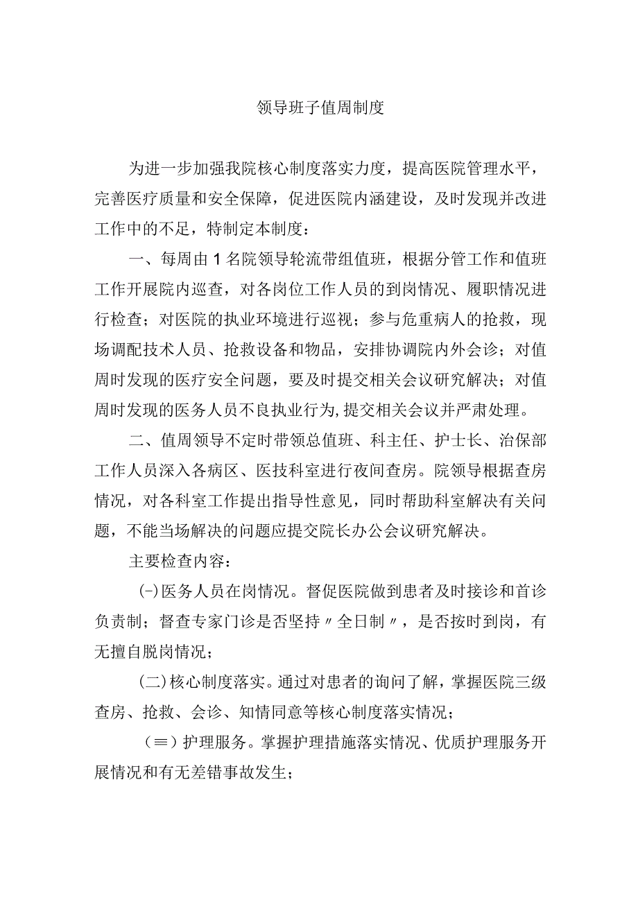 领导班子值周制度.docx_第1页