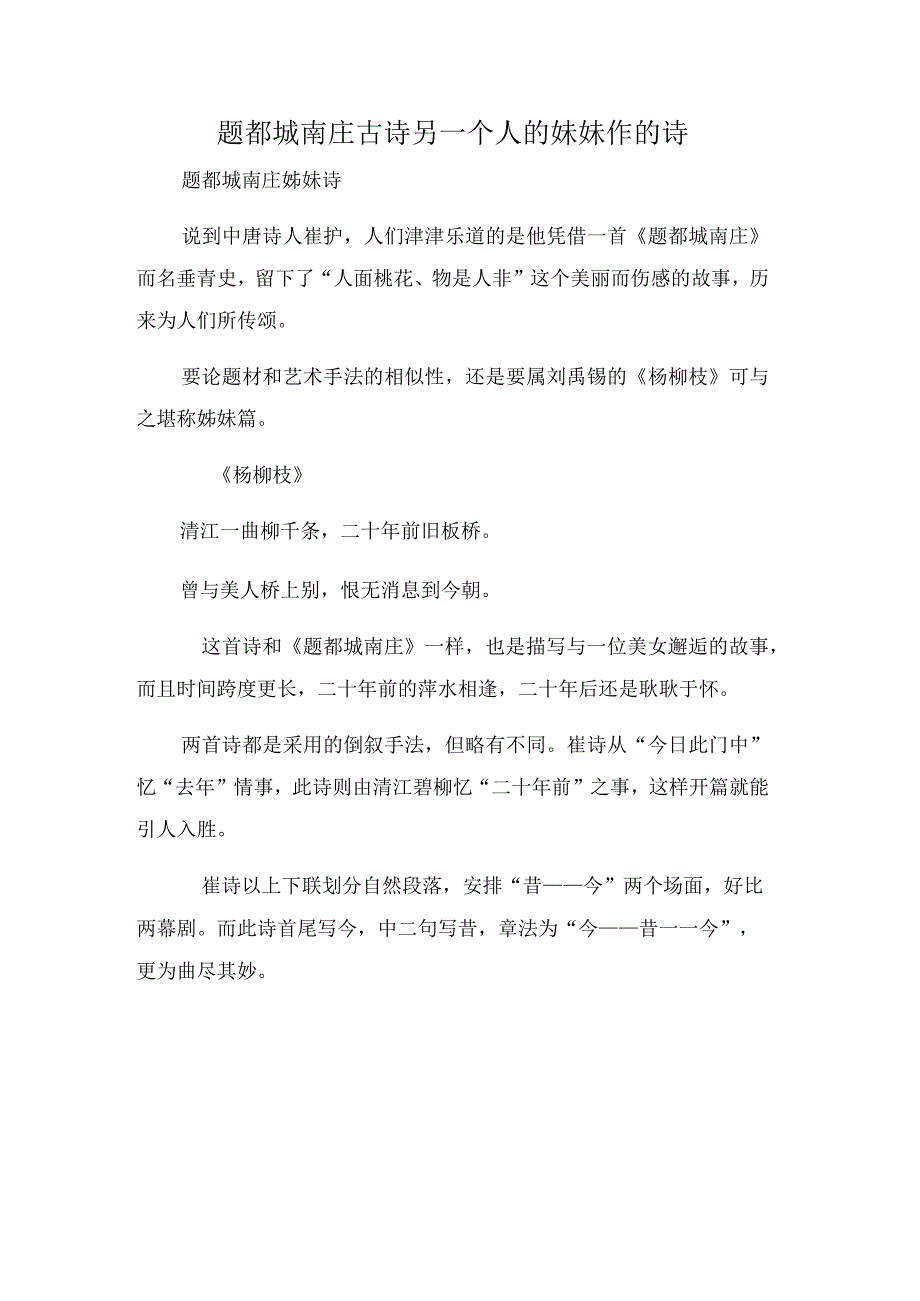 题都城南庄 古诗另一个人的妹妹作的诗.docx_第1页