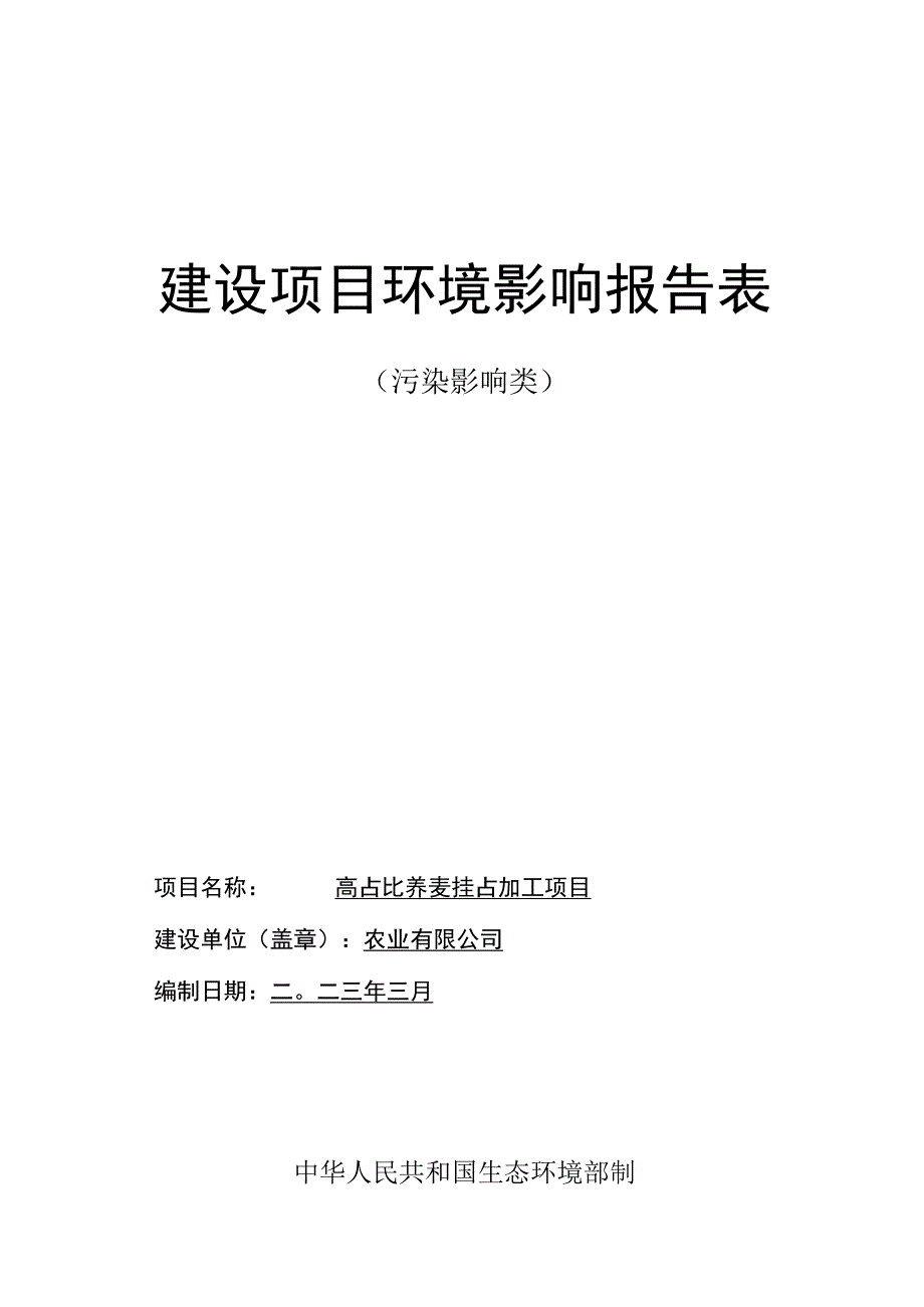 高占比荞麦挂面加工项目环评报告.docx_第1页