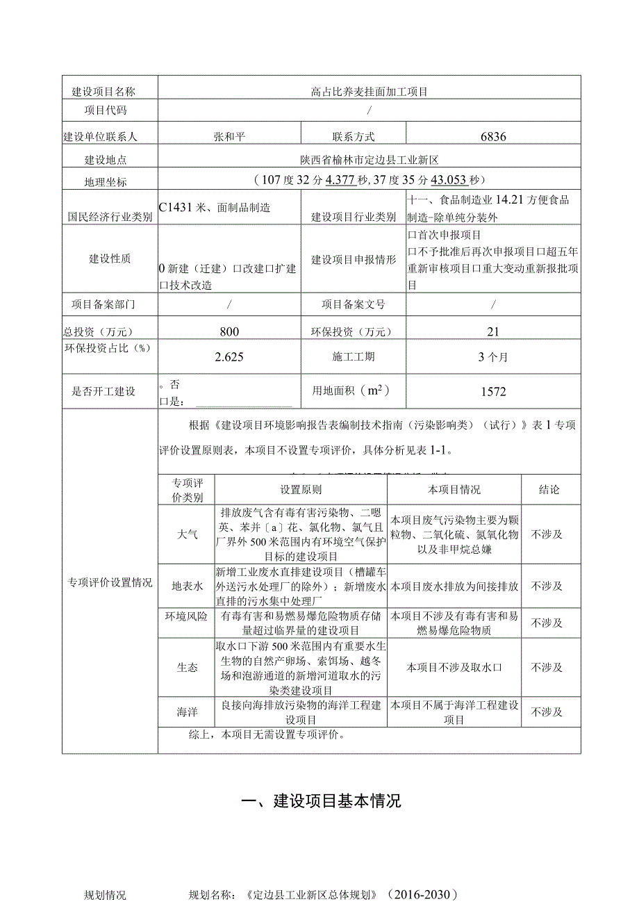 高占比荞麦挂面加工项目环评报告.docx_第2页