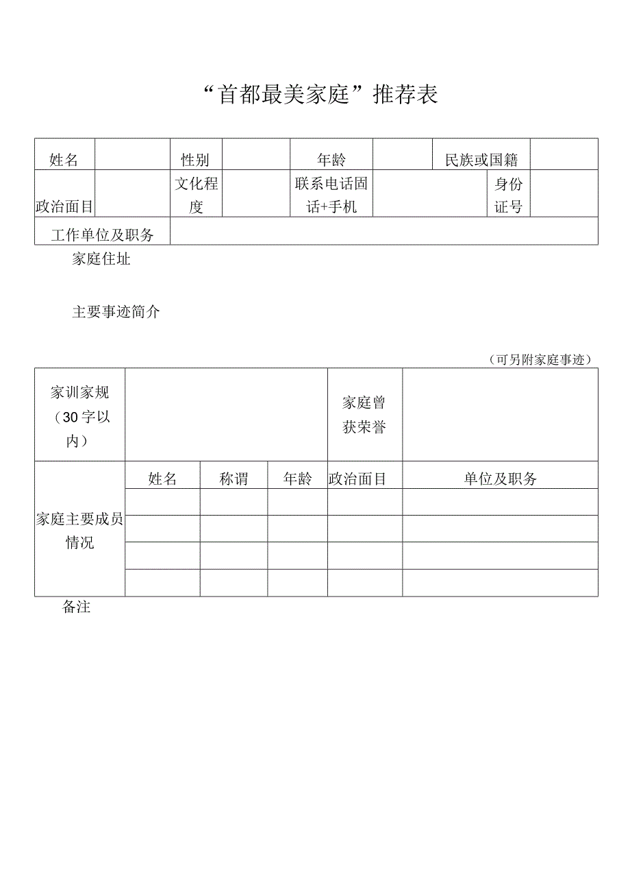 首都最美家庭推荐表.docx_第1页