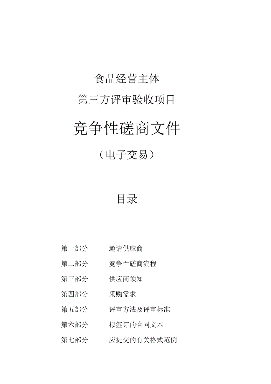 食品经营主体第三方评审验收项目招标文件.docx_第1页