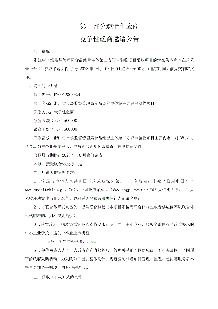 食品经营主体第三方评审验收项目招标文件.docx_第3页