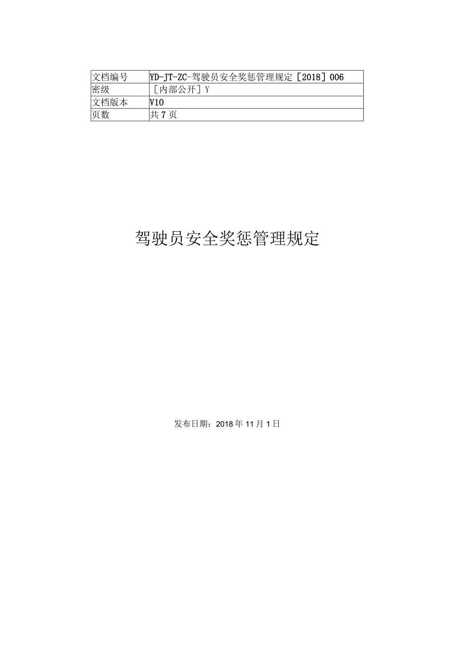 驾驶员安全奖惩管理规定.docx_第1页