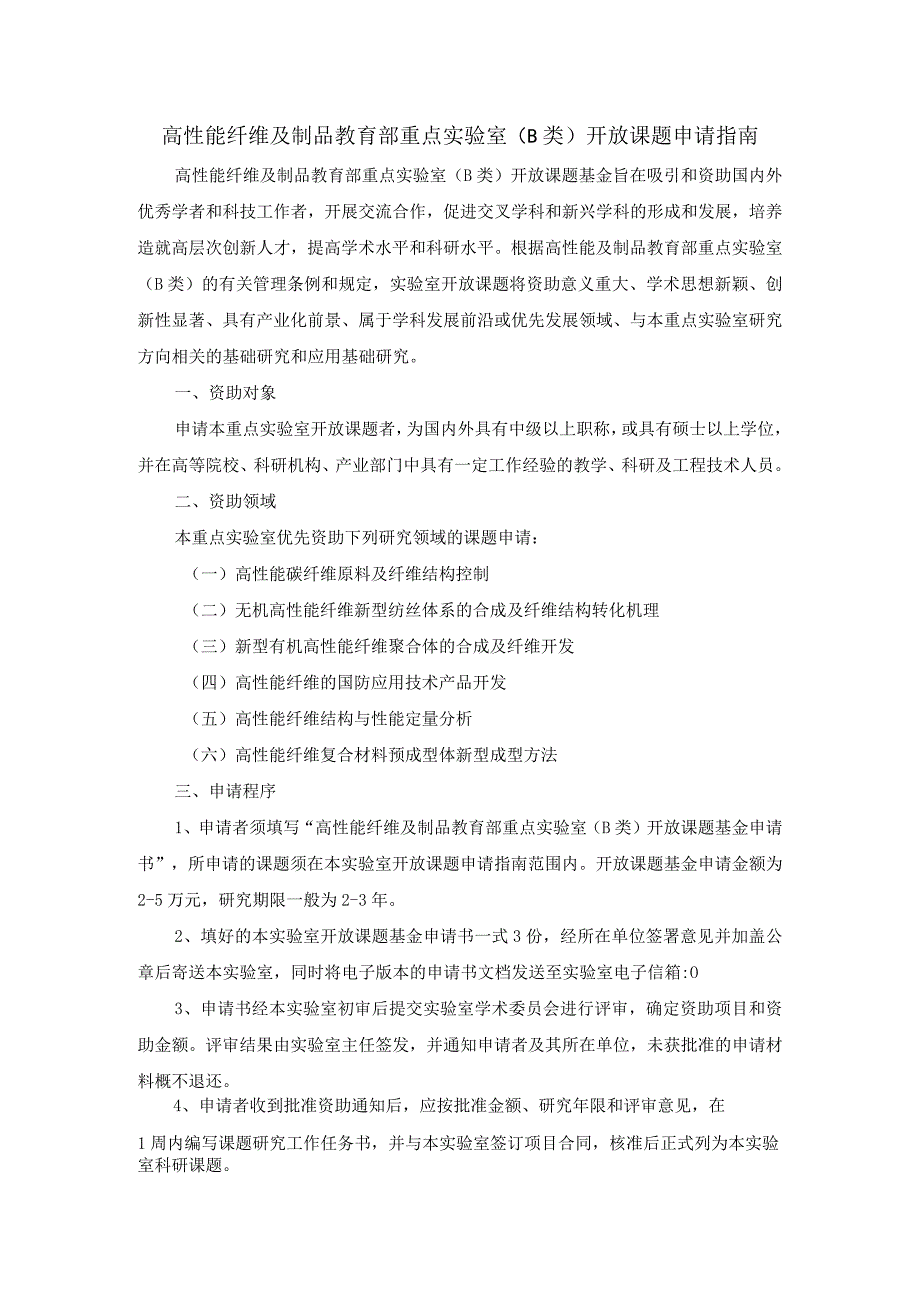 高性能纤维及制品教育部重点实验室B类开放课题申请指南.docx_第1页