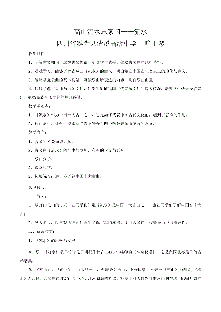 高山流水志家国——流水四川省犍为县清溪高级中学喻正琴.docx_第1页