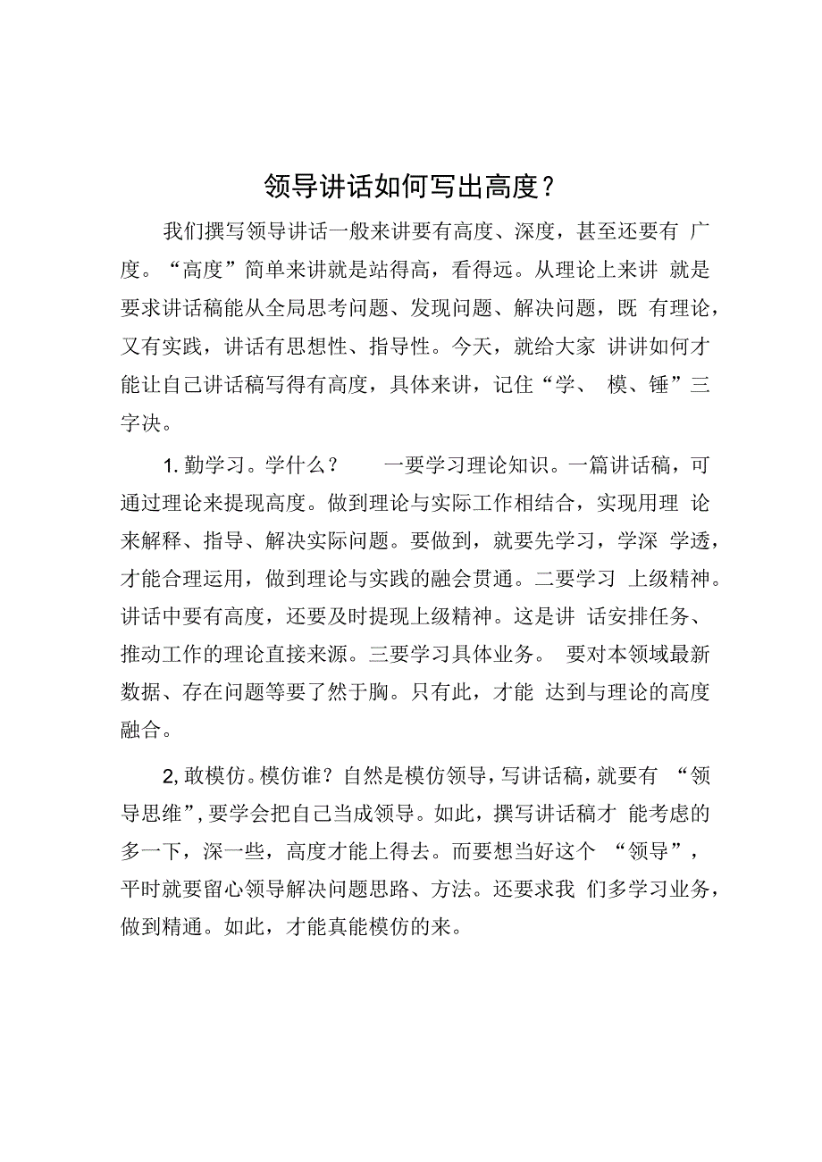 领导讲话如何写出高度？.docx_第1页