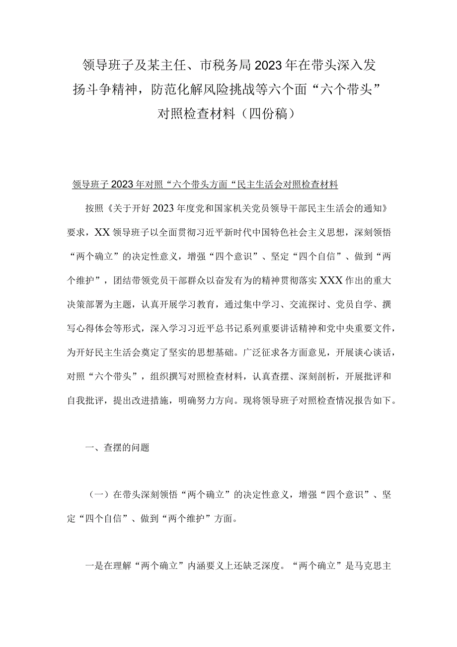 领导班子及某主任市税务局2023年在带头深入发扬斗争精神防范化解风险挑战等六个面六个带头对照检查材料（四份稿）.docx_第1页