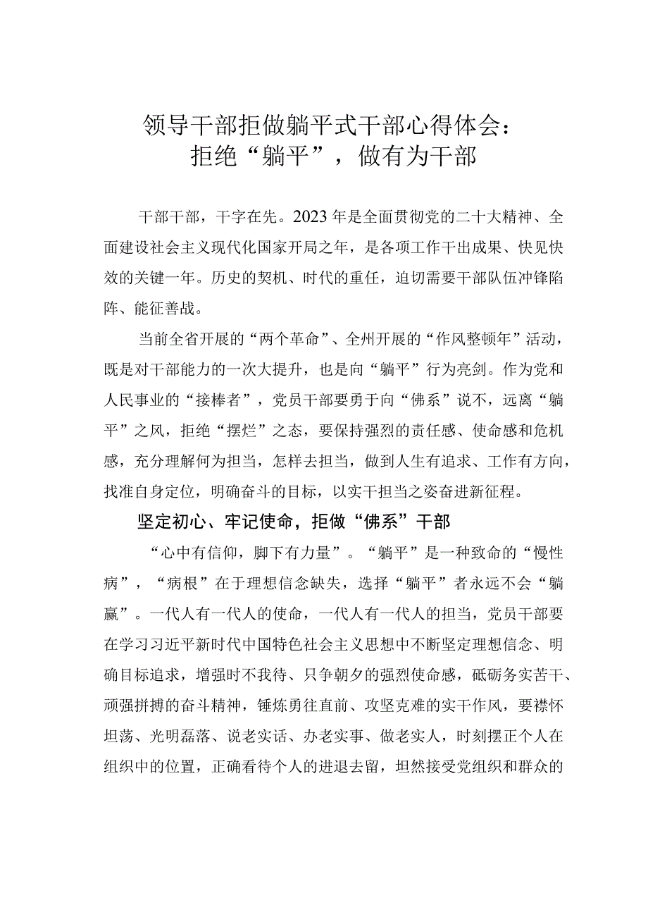 领导干部拒做躺平式干部心得体会：拒绝躺平做有为干部.docx_第1页