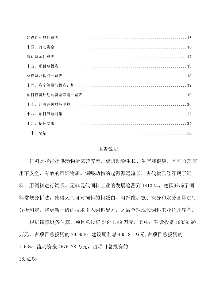 饲料项目投资方案.docx_第2页