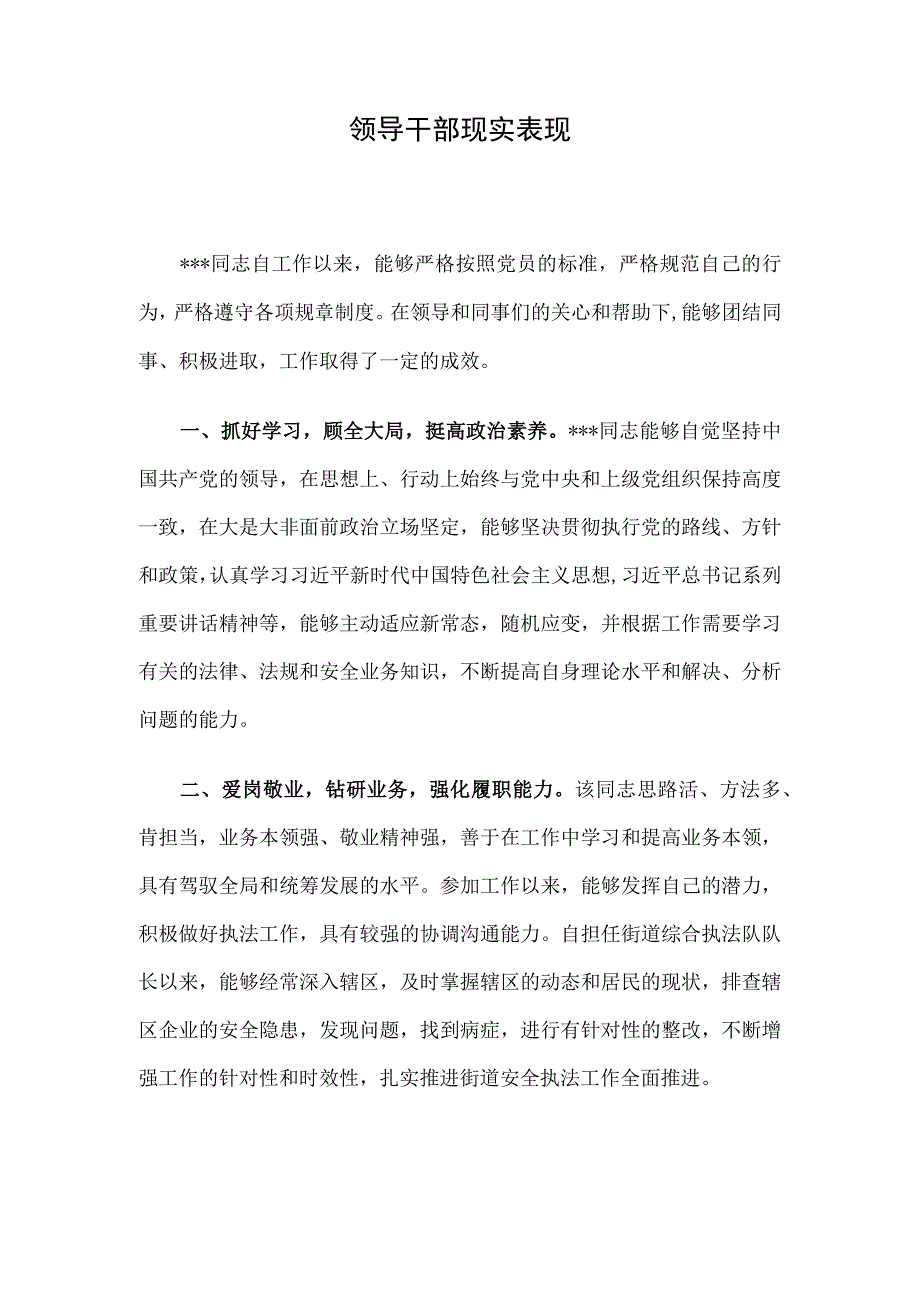 领导干部现实表现.docx_第1页