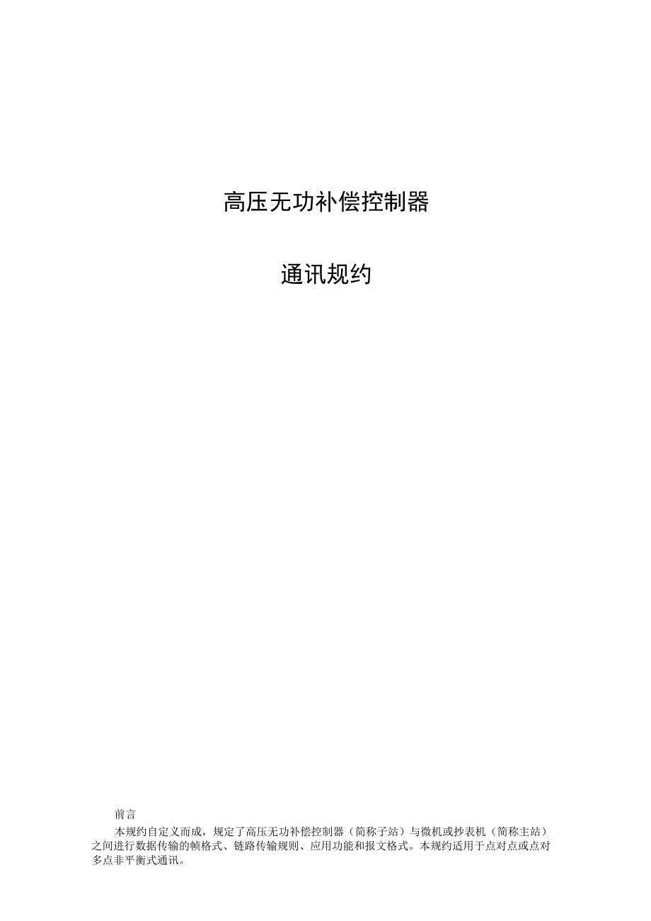 高压控制器通讯规约解析.docx_第1页