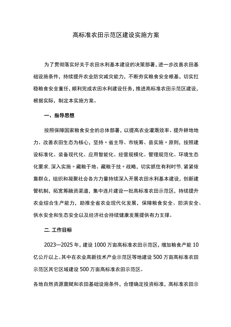 高标准农田示范区建设实施方案.docx_第1页