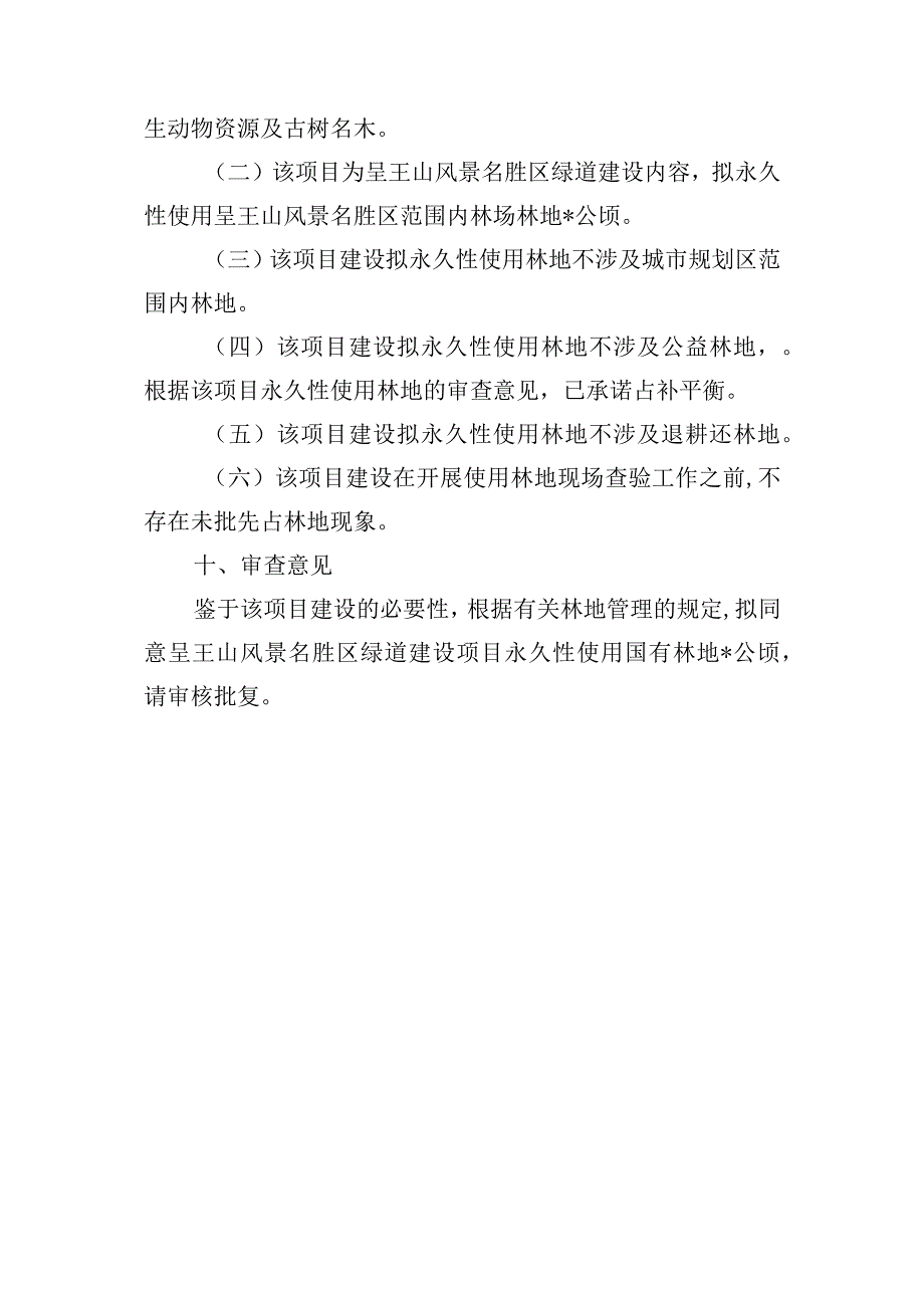 风景名胜区绿道建设项目永久性使用林地的审查意见.docx_第3页